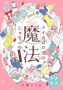 メイクはただの魔法じゃないの ビギナーズ プチキス (4) アイメイク&コンシーラー編 電子書籍版