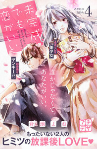 未完成でも恋がいい プチデザ (4) 電子書籍版