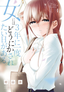 女には3年に一度どうにかされたい日がある