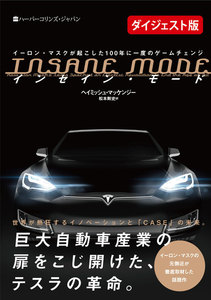 INSANE MODE インセイン・モード イーロン・マスクが起こした100年に一度のゲームチェンジ