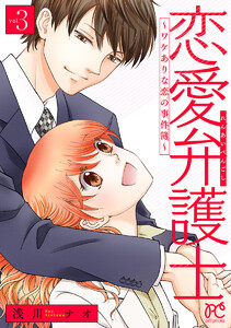 恋愛弁護士～ワケありな恋の事件簿～【電子単行本】 (3) 電子書籍版