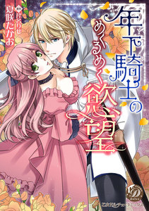 年下騎士のめくるめく慾望