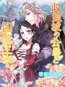 収監城の公爵と囚われ王女~甘美な交換条件~