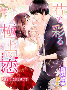 君と彩る極上の恋─メロディに甘く蕩けて─