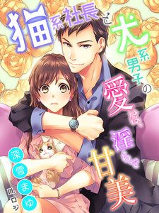 猫系社長と犬系男子の愛は、淫らで甘美