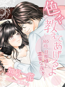 色々教えてあげるよ~365日、旦那様と濃蜜な夜を~