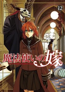 魔法使いの嫁