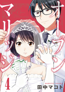 オープンマリッジ 分冊版 (4) 電子書籍版