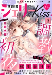恋愛白書シェリーKiss vol.2 電子書籍版