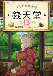 ふしぎ駄菓子屋銭天堂13 電子書籍版