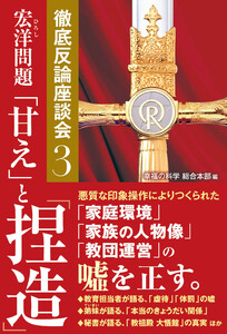 宏洋問題 「甘え」と「捏造」 ―徹底反論座談会3― 電子書籍版