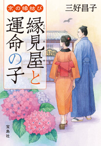 京の縁結び 縁見屋と運命の子 電子書籍版