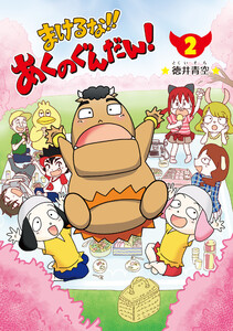 まけるな!!あくのぐんだん!(2) 電子書籍版