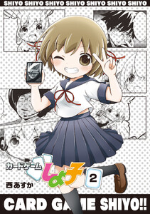 カードゲームしよ子(2) 電子書籍版