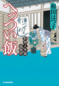 へっつい飯 料理人季蔵捕物控 電子書籍版