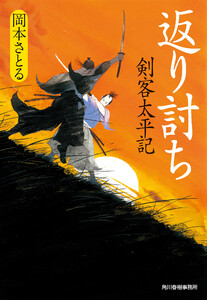 剣客太平記