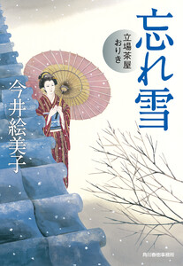 忘れ雪 立場茶屋おりき 電子書籍版