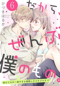 だから、ぜんぶ僕のもの。 幼なじみの一途すぎる溺愛にタジタジです!?(分冊版)