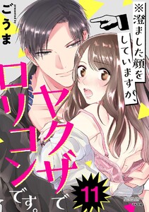 ※澄ました顔をしていますが、ヤクザでロリコンです。(分冊版)