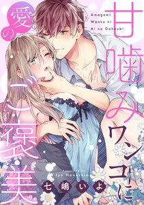 甘噛みワンコに愛のご褒美(単話版)