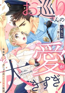 お巡りさんの愛が大きすぎ! 体格差43cmカップルのイチャあま性活(分冊版)
