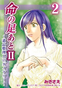 命の足あとII~遺品整理人のダイアリー~ (2) 電子書籍版