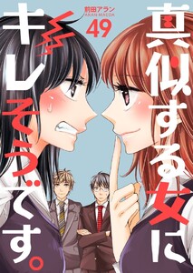 真似する女にキレそうです。 (49) 電子書籍版