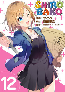 SHIROBAKO (12) 電子書籍版
