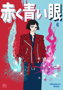 赤く青い眼 (6) 電子書籍版