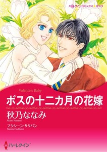 ボスの十二カ月の花嫁 (分冊版)12話 電子書籍版