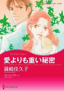 愛よりも重い秘密 (分冊版)3話 電子書籍版