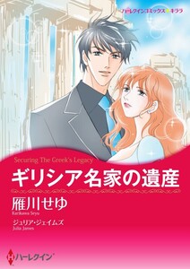 ギリシア名家の遺産 (分冊版)9話 電子書籍版