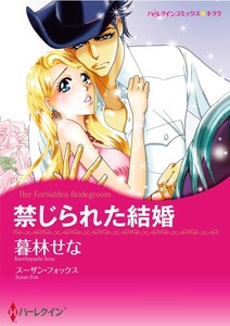 禁じられた結婚 (分冊版)8話 電子書籍版