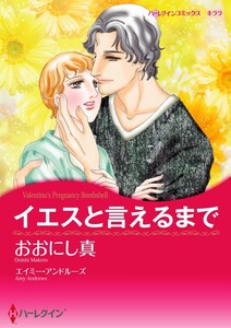 イエスと言えるまで (分冊版)6話 電子書籍版