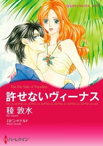 許せないヴィーナス (分冊版)8話 電子書籍版