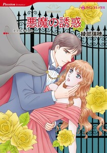悪魔の誘惑 (分冊版)10話 電子書籍版