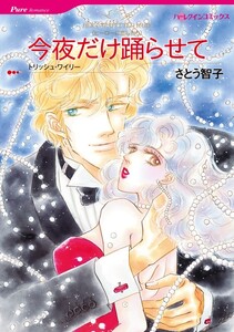 今夜だけ踊らせて (分冊版)7話 電子書籍版