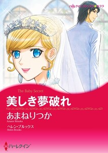 美しき夢破れ (分冊版)6話 電子書籍版