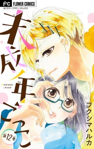 未成年ごっこ【マイクロ】 (12) 電子書籍版