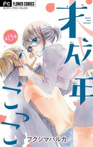 未成年ごっこ【マイクロ】 (13) 電子書籍版