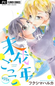 未成年ごっこ【マイクロ】 (14) 電子書籍版