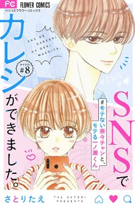 SNSでカレシができました。~モテない奈々チャンと、モテる一ノ瀬くん~【マイクロ】 (8) 電子書籍版