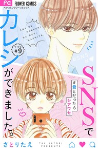 SNSでカレシができました。~君とだったらシアワセ~【マイクロ】 (9) 電子書籍版