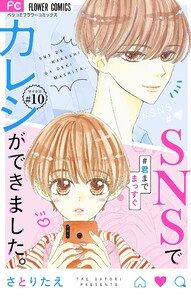 SNSでカレシができました。~君までまっすぐ~【マイクロ】 (10) 電子書籍版