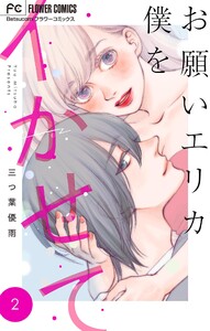 お願いエリカ僕をイかせて【マイクロ】 (2) 電子書籍版