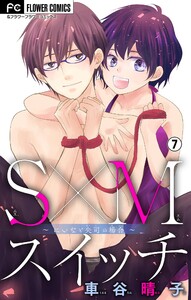 S×Mスイッチ～にいなと央司の場合～【マイクロ】 (7) 電子書籍版