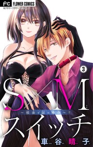 S×Mスイッチ～椎香と諒の場合～【マイクロ】 (3) 電子書籍版