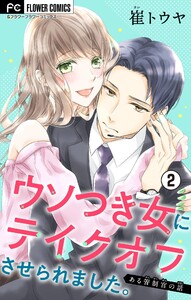 ウソつき女にテイクオフさせられました。～ある管制官の話～【マイクロ】 (2) 電子書籍版