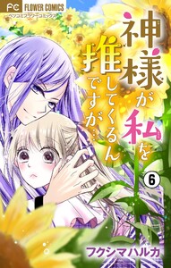 神様が私を推してくるんですが・・・【マイクロ】 (6) 電子書籍版