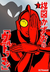 楳図かずおの「ウルトラマン」 (下) 電子書籍版